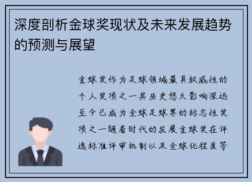 深度剖析金球奖现状及未来发展趋势的预测与展望