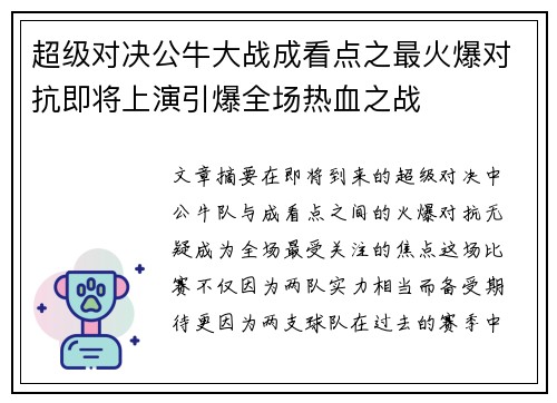 超级对决公牛大战成看点之最火爆对抗即将上演引爆全场热血之战 超级对决公牛大战成看点之最火爆对抗即将上演引爆全场热血之战