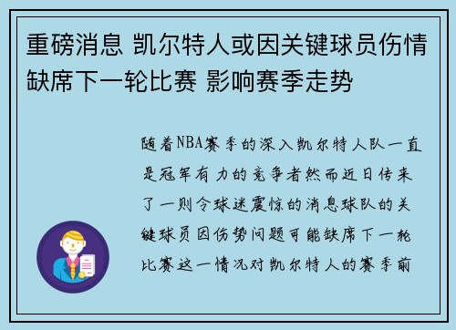 重磅消息 凯尔特人或因关键球员伤情缺席下一轮比赛 影响赛季走势 重磅消息 凯尔特人或因关键球员伤情缺席下一轮比赛 影响赛季走势