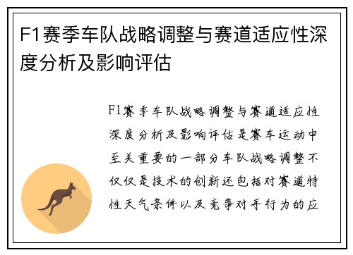 F1赛季车队战略调整与赛道适应性深度分析及影响评估 F1赛季车队战略调整与赛道适应性深度分析及影响评估