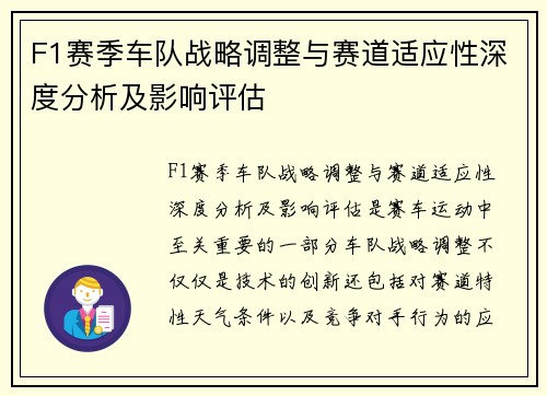 F1赛季车队战略调整与赛道适应性深度分析及影响评估 F1赛季车队战略调整与赛道适应性深度分析及影响评估