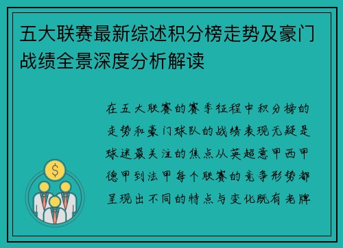 五大联赛最新综述积分榜走势及豪门战绩全景深度分析解读
