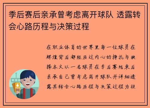 季后赛后亲承曾考虑离开球队 透露转会心路历程与决策过程