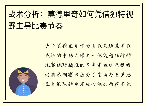 战术分析：莫德里奇如何凭借独特视野主导比赛节奏
