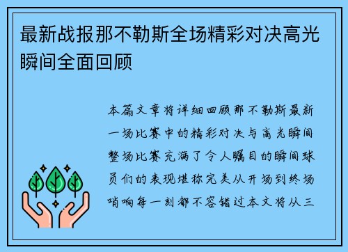 最新战报那不勒斯全场精彩对决高光瞬间全面回顾