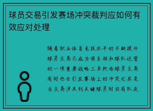 球员交易引发赛场冲突裁判应如何有效应对处理 球员交易引发赛场冲突裁判应如何有效应对处理