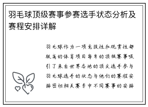羽毛球顶级赛事参赛选手状态分析及赛程安排详解 羽毛球顶级赛事参赛选手状态分析及赛程安排详解