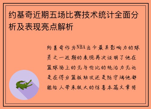 约基奇近期五场比赛技术统计全面分析及表现亮点解析