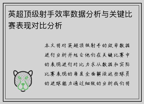 英超顶级射手效率数据分析与关键比赛表现对比分析