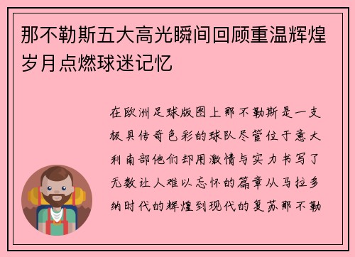 那不勒斯五大高光瞬间回顾重温辉煌岁月点燃球迷记忆 那不勒斯五大高光瞬间回顾重温辉煌岁月点燃球迷记忆
