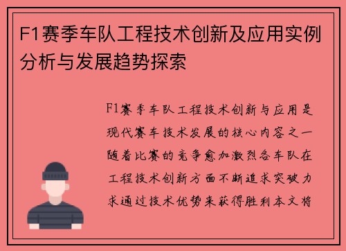 F1赛季车队工程技术创新及应用实例分析与发展趋势探索