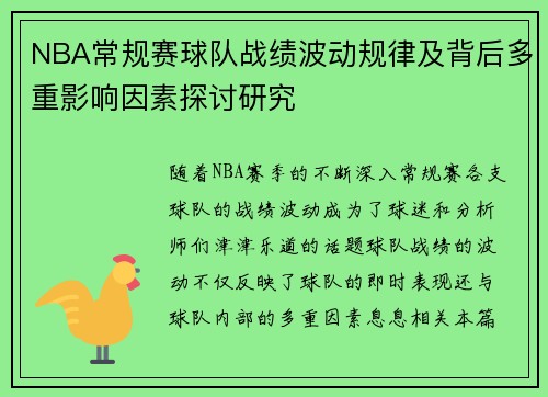 NBA常规赛球队战绩波动规律及背后多重影响因素探讨研究