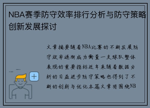 NBA赛季防守效率排行分析与防守策略创新发展探讨