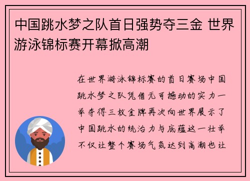 中国跳水梦之队首日强势夺三金 世界游泳锦标赛开幕掀高潮