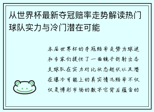 从世界杯最新夺冠赔率走势解读热门球队实力与冷门潜在可能