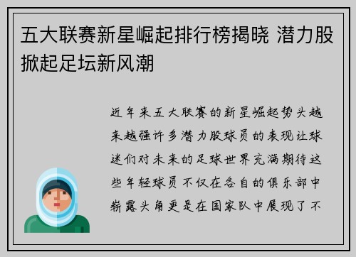 五大联赛新星崛起排行榜揭晓 潜力股掀起足坛新风潮 五大联赛新星崛起排行榜揭晓 潜力股掀起足坛新风潮