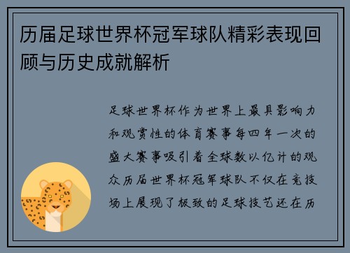 历届足球世界杯冠军球队精彩表现回顾与历史成就解析