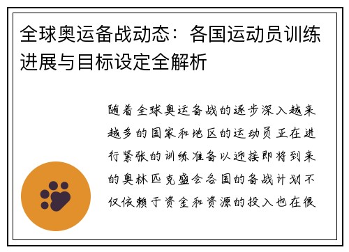 全球奥运备战动态：各国运动员训练进展与目标设定全解析