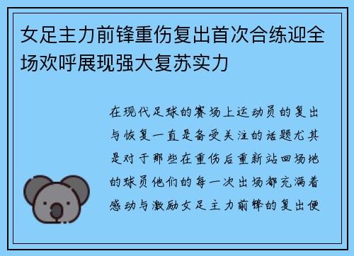 女足主力前锋重伤复出首次合练迎全场欢呼展现强大复苏实力