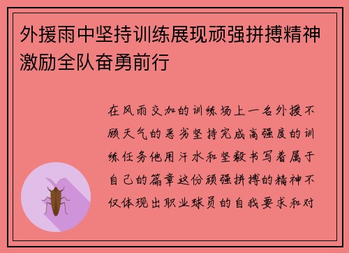 外援雨中坚持训练展现顽强拼搏精神激励全队奋勇前行 外援雨中坚持训练展现顽强拼搏精神激励全队奋勇前行