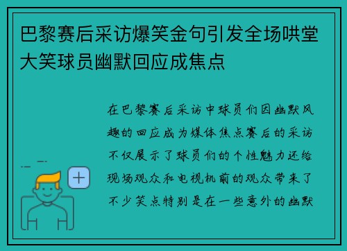 巴黎赛后采访爆笑金句引发全场哄堂大笑球员幽默回应成焦点