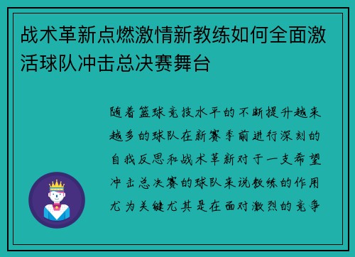 战术革新点燃激情新教练如何全面激活球队冲击总决赛舞台 战术革新点燃激情新教练如何全面激活球队冲击总决赛舞台