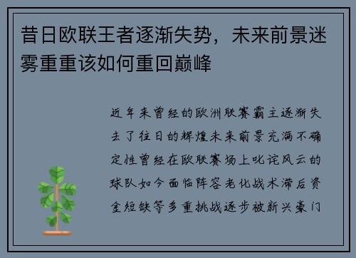 昔日欧联王者逐渐失势，未来前景迷雾重重该如何重回巅峰