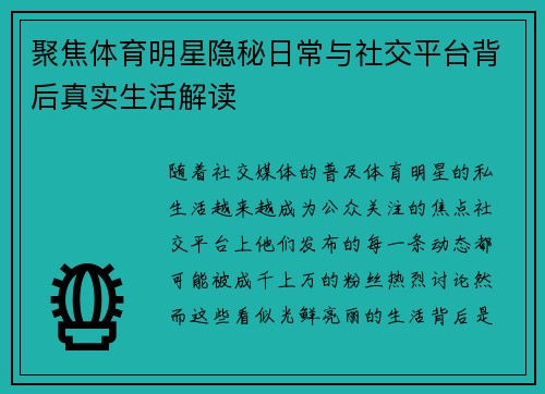 聚焦体育明星隐秘日常与社交平台背后真实生活解读