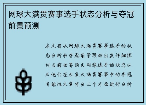 网球大满贯赛事选手状态分析与夺冠前景预测