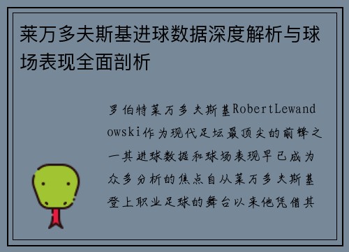 莱万多夫斯基进球数据深度解析与球场表现全面剖析 莱万多夫斯基进球数据深度解析与球场表现全面剖析