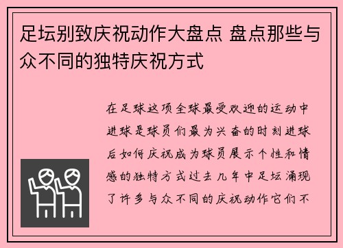 足坛别致庆祝动作大盘点 盘点那些与众不同的独特庆祝方式