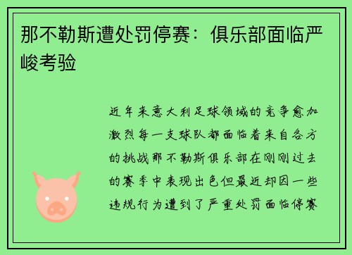 那不勒斯遭处罚停赛：俱乐部面临严峻考验