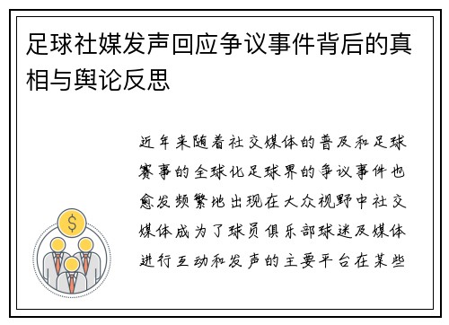 足球社媒发声回应争议事件背后的真相与舆论反思