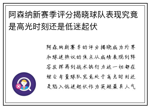 阿森纳新赛季评分揭晓球队表现究竟是高光时刻还是低迷起伏