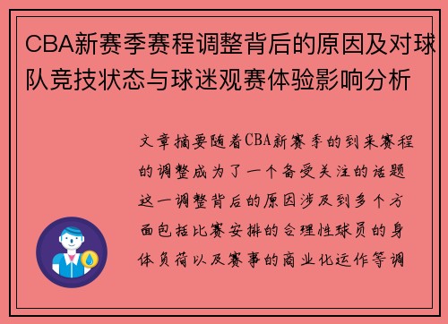 CBA新赛季赛程调整背后的原因及对球队竞技状态与球迷观赛体验影响分析