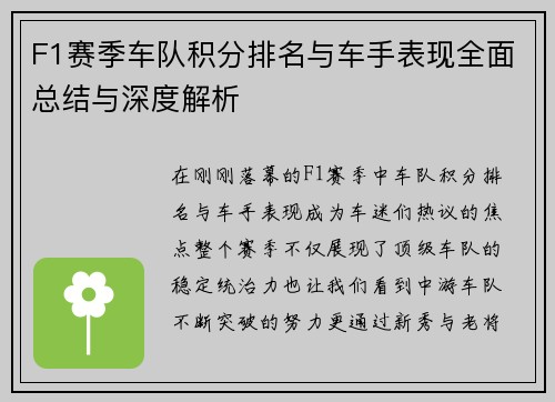 F1赛季车队积分排名与车手表现全面总结与深度解析