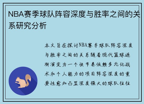 NBA赛季球队阵容深度与胜率之间的关系研究分析