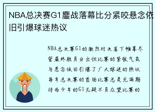 NBA总决赛G1鏖战落幕比分紧咬悬念依旧引爆球迷热议