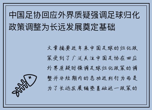 中国足协回应外界质疑强调足球归化政策调整为长远发展奠定基础 中国足协回应外界质疑强调足球归化政策调整为长远发展奠定基础