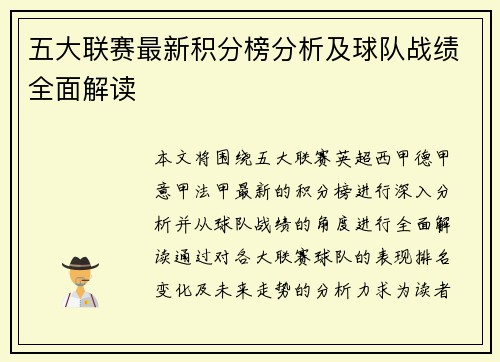 五大联赛最新积分榜分析及球队战绩全面解读 五大联赛最新积分榜分析及球队战绩全面解读