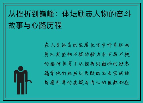 从挫折到巅峰：体坛励志人物的奋斗故事与心路历程