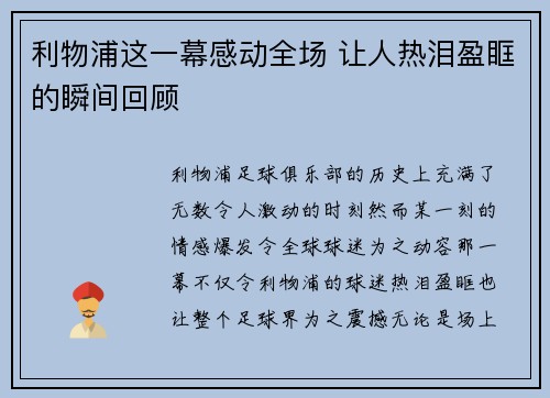 利物浦这一幕感动全场 让人热泪盈眶的瞬间回顾