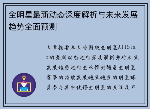 全明星最新动态深度解析与未来发展趋势全面预测