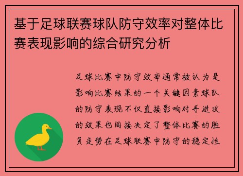 基于足球联赛球队防守效率对整体比赛表现影响的综合研究分析