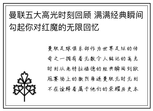 曼联五大高光时刻回顾 满满经典瞬间勾起你对红魔的无限回忆