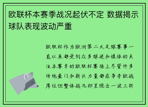 欧联杯本赛季战况起伏不定 数据揭示球队表现波动严重