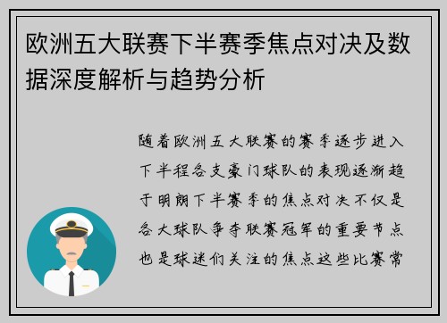 欧洲五大联赛下半赛季焦点对决及数据深度解析与趋势分析