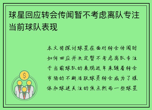 球星回应转会传闻暂不考虑离队专注当前球队表现 球星回应转会传闻暂不考虑离队专注当前球队表现
