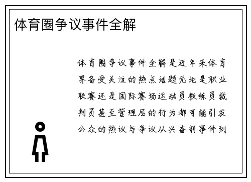体育圈争议事件全解
