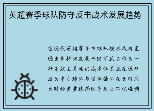 英超赛季球队防守反击战术发展趋势